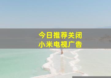 今日推荐关闭小米电视广告