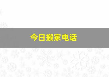 今日搬家电话