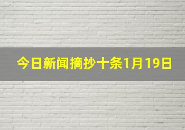 今日新闻摘抄十条1月19日