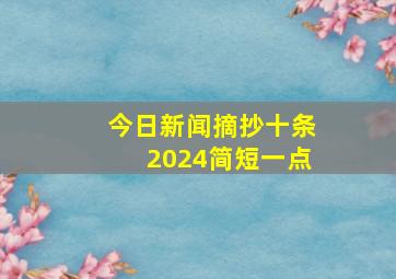 今日新闻摘抄十条2024简短一点