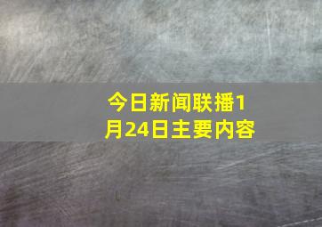 今日新闻联播1月24日主要内容