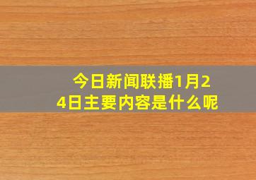 今日新闻联播1月24日主要内容是什么呢