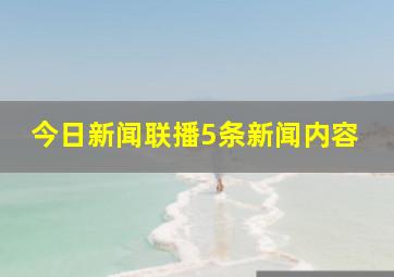 今日新闻联播5条新闻内容