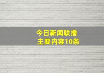 今日新闻联播主要内容10条