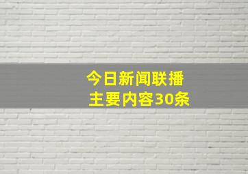 今日新闻联播主要内容30条