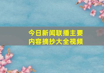 今日新闻联播主要内容摘抄大全视频