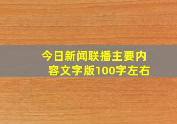 今日新闻联播主要内容文字版100字左右