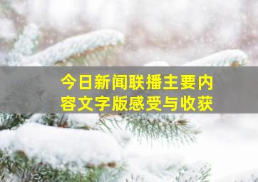 今日新闻联播主要内容文字版感受与收获