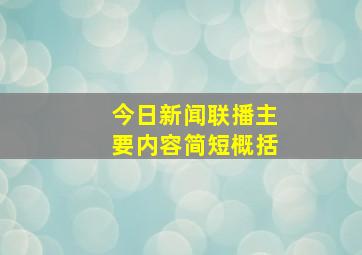 今日新闻联播主要内容简短概括