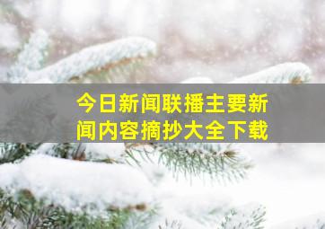 今日新闻联播主要新闻内容摘抄大全下载