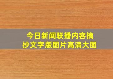 今日新闻联播内容摘抄文字版图片高清大图