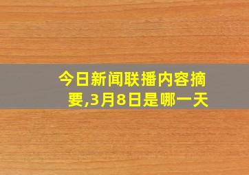 今日新闻联播内容摘要,3月8日是哪一天