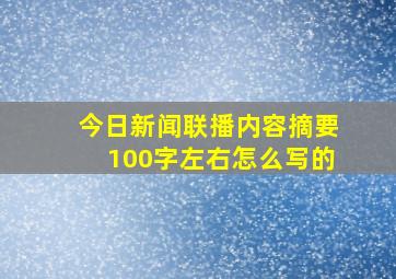 今日新闻联播内容摘要100字左右怎么写的