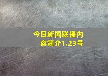 今日新闻联播内容简介1.23号