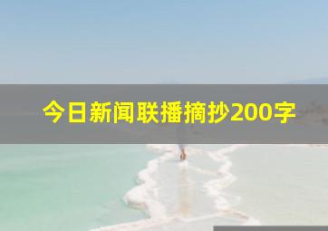 今日新闻联播摘抄200字