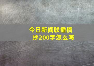 今日新闻联播摘抄200字怎么写