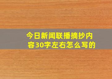 今日新闻联播摘抄内容30字左右怎么写的