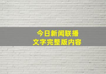 今日新闻联播文字完整版内容