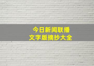 今日新闻联播文字版摘抄大全