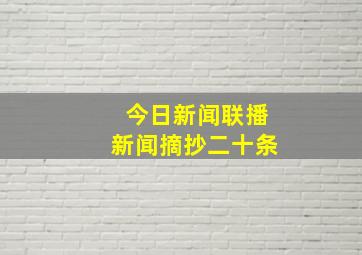 今日新闻联播新闻摘抄二十条