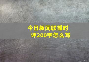 今日新闻联播时评200字怎么写