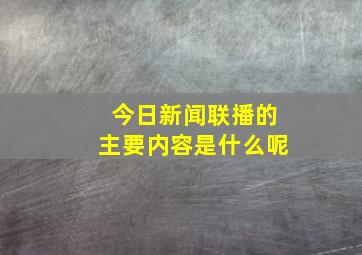 今日新闻联播的主要内容是什么呢