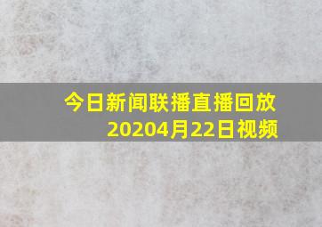 今日新闻联播直播回放20204月22日视频