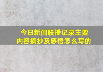 今日新闻联播记录主要内容摘抄及感悟怎么写的