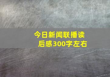 今日新闻联播读后感300字左右