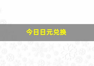 今日日元兑换