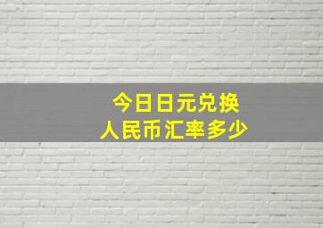 今日日元兑换人民币汇率多少