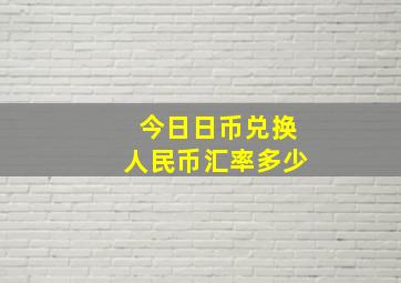 今日日币兑换人民币汇率多少