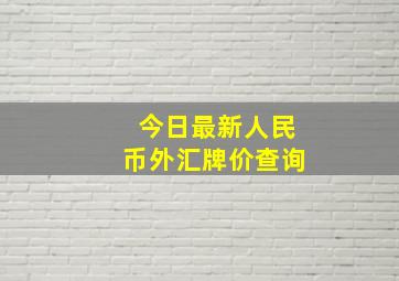 今日最新人民币外汇牌价查询