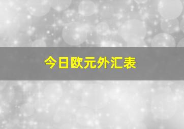 今日欧元外汇表