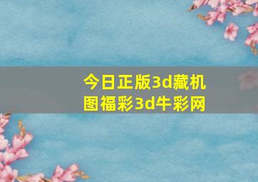 今日正版3d藏机图福彩3d牛彩网