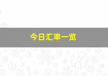 今日汇率一览