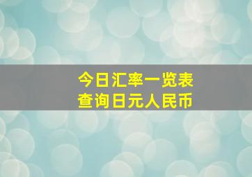 今日汇率一览表查询日元人民币