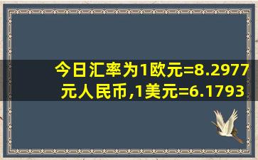 今日汇率为1欧元=8.2977元人民币,1美元=6.1793