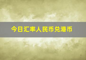 今日汇率人民币兑港币