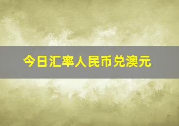 今日汇率人民币兑澳元