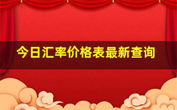 今日汇率价格表最新查询