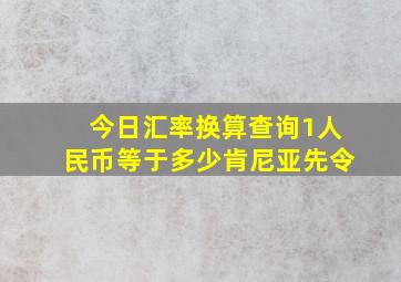 今日汇率换算查询1人民币等于多少肯尼亚先令