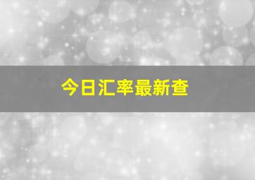 今日汇率最新查