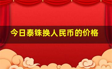 今日泰铢换人民币的价格