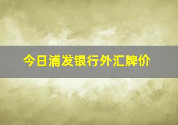 今日浦发银行外汇牌价