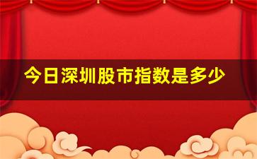 今日深圳股市指数是多少