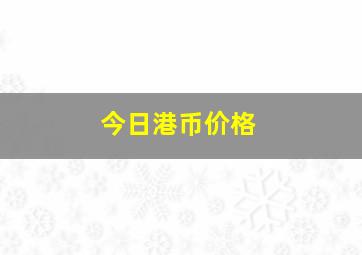 今日港币价格