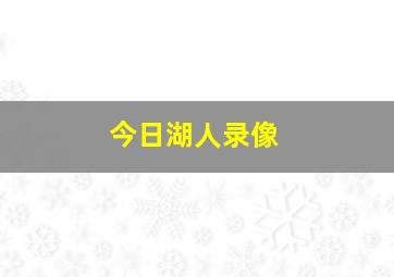 今日湖人录像