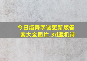 今日焰舞字谜更新版答案大全图片,3d藏机诗