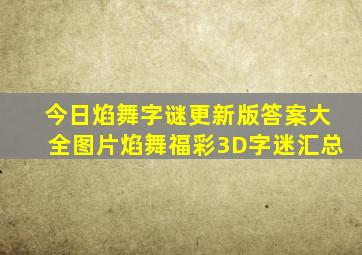 今日焰舞字谜更新版答案大全图片焰舞福彩3D字迷汇总